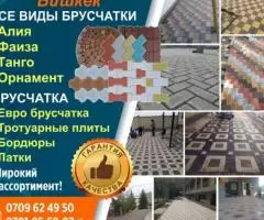 Продажа, укладка брусчатки Бишкек