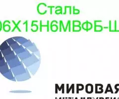 Круг сталь 06Х15Н6МВФБ-Ш