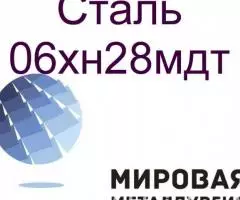 Круг сталь 06хн28мдт