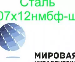 Сталь листовая и круглая 07х12нмбф-ш