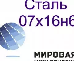 Сталь круглая 07х16н6