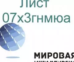 Сталь листовая и круглая 07х3гнмюа