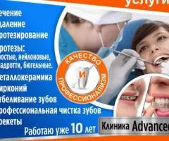 Стоматологическая клиника Advansed