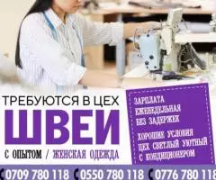 Швеи. Требуется в цех ШВЕИ с опытом женская одежда