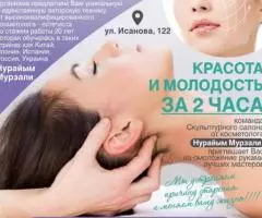 Красота и молодость за 2 часа