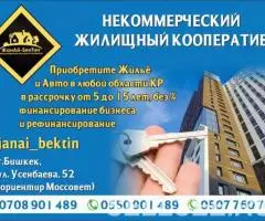 Кооперативное жилье в рассрочку в Бишкеке