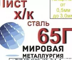 Листы холоднокатаные ст. 65Г х к от 0,5мм до 3,5мм из ... - 2