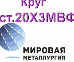 Круг сталь 20Х3МВФ ЭИ415 из наличия и под заказ