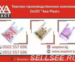 Торгово-производственная компания ОсОО Аxa Plast является . ...