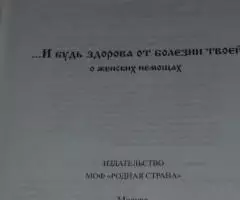 И будь здорова от болезни твоей о женских немощах . Сост. ... - 2