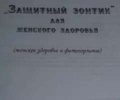 Бойко Н. Н. Защитный зонтик для женского здоровья женское ... - 2