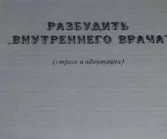 Бойко Н. Н. Разбудить внутреннего врача стресс и адаптация ... - 2