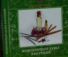 Исцеляющая душа растений растительные ароматы . Сост. Бойко ...