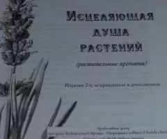 Исцеляющая душа растений растительные ароматы . Сост. Бойко ... - 2