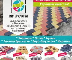 Мир брусчатки в Бишкеке предлагает большой ассортимент ...