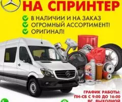 Европейские запчасти на спринтеры