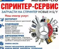 Магазин Спринтер-Сервис запчасти на спринтер новые и б у