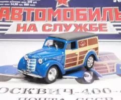 Автомобиль на службе 22 Москвич-400-422 Почта СССР