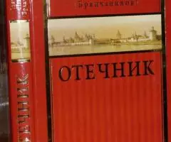 Святитель Игнатий Брянчанинов . Отечник. СПб. САТИСЪ ...