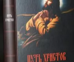 Путь Христов ряд очерков, картин, рассказов и размышлений ...