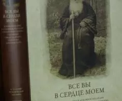 Все вы в сердце моём Жизнеописание и духовное наследие ...