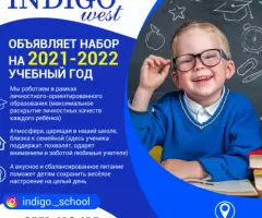 Частная школа INDIGO WEST объявляет набор на 2021-2022 . ..