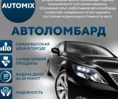 Автоломбард Automix. Самая высокая цена в городе