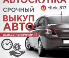 Автоскупка. Срочный выкуп авто