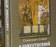 О Божественной литургии. Схиигумен Савва Остапенко . СПб. ...