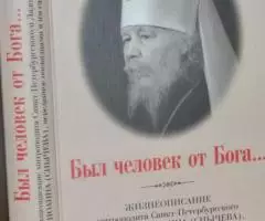 Был человек от Бога. .. Жизнеописание митрополита ...