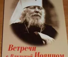 Встречи с Владыкой Иоанном. Владимир Михайлов. СПб. Царское ...