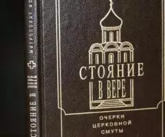 Митрополит Иоанн Снычев . Стояние в вере. Очерки церковной ...