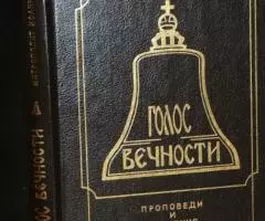 Митрополит Иоанн Снычев . Голос вечности. Проповеди и ...