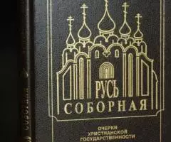 Митрополит Иоанн Снычев . Русь соборная. Очерки ...