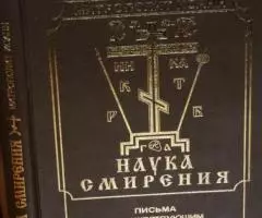 Митрополит Иоанн Снычев . . Наука смирения. Письма ...