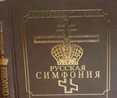 Митрополит Иоанн Снычев . Русская симфония. Очерки русской ...