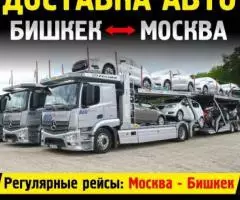 Доставка авто Бишкек-Москва Регулярные рейсы Бишкек-Москва