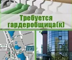 Гардеробщица в гостиницу