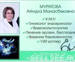 Гинеколог Эндокринолог Муратова Айнура Манасбековна