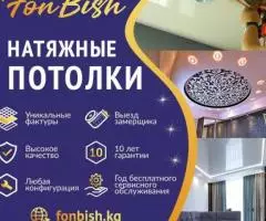 Натяжные потолки Fon-Bish