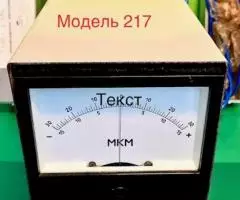 Прибор показывающий с индуктивными преобразователями Модели 214, 217, 276