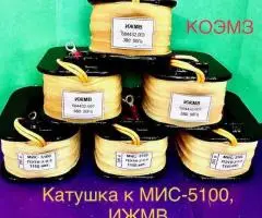 Катушки к электромагнитам эд, мис, эм, мо, мп, кмт - 3