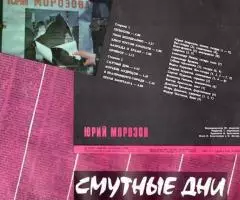 Юрий Морозов - Смутные Дни - 2