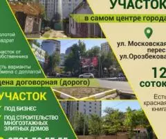 Продается участок в самом центре города