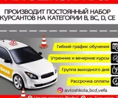 Автошкола BCD производит постоянный набор курсантов