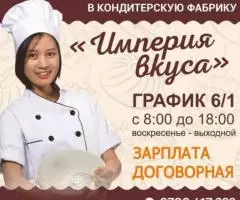 ТРЕБУЮТСЯ СОТРУДНИКИ В КОНДИТЕРСКУЮ ФАБРИКУ ИМПЕРИЯ ВКУСА