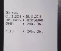 Проездной билет на автобус Москва 2016г чек - 2