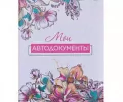 Обложки для документов в ассортименте. - 2