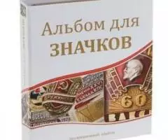 Альбомы для значков, наград, марок и монет.