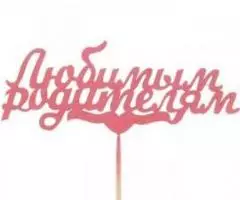 Топперы в ассортименте. - 2